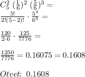 C_5^{2}\;(\frac{1}{6})^{2}\;(\frac{5}{6})^{3}=\\\frac{5!}{2!(5-2)!}\cdot \frac{5^3}{6^5}=\\\\\frac{120}{2\cdot 6}\cdot \frac{125}{7776}=\\\\\frac{1250}{7776}=0.16075=0.1608\\\\Otvet\!\!:\;0.1608