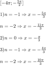 [-4\pi ;-\frac{5\pi }{2}]\\\\1)n=-1\Rightarrow x=-\frac{5\pi }{3}\\\\n=-2\Rightarrow x=-\frac{11\pi }{3} \\\\2)n=0\Rightarrow x=-\frac{\pi }{3} \\\\3)n=-1\Rightarrow x=-\frac{4\pi }{3}\\\\n=-2\Rightarrow x=-\frac{10\pi }{3}