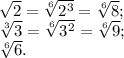 \sqrt{2} =\sqrt[6]{2^{3} } =\sqrt[6]{8} ;\\\sqrt[3]{3} =\sqrt[6]{3^{2} }= \sqrt[6]{9} ;\\\sqrt[6]{6} .