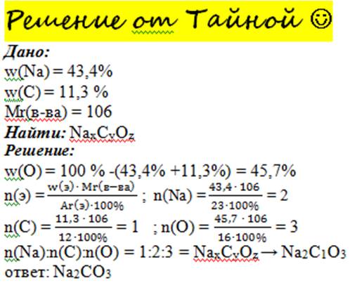 Составьте формулу кальцинированной соды. mr(сода)=106 w(na)=43.4% w(c)=11.3%