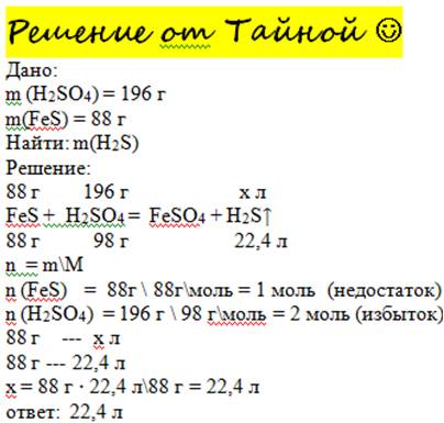 Враствор, содержащий 196 г серной кислоты, поместили 88 г сульфида железа (2) . найдите объём выдели
