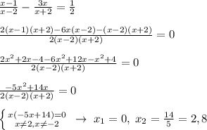 \frac{x-1}{x-2}-\frac{3x}{x+2}=\frac{1}{2}\\\\\frac{2(x-1)(x+2)-6x(x-2)-(x-2)(x+2)}{2(x-2)(x+2)}=0\\\\\frac{2x^2+2x-4-6x^2+12x-x^2+4}{2(x-2)(x+2)}=0\\\\\frac{-5x^2+14x}{2(x-2)(x+2)}=0\\\\ \left \{ {{x(-5x+14)=0} \atop {x\ne 2,x\ne -2}} \right. \; \to \; x_1=0,\; x_2=\frac{14}{5}=2,8