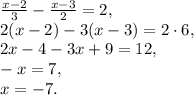 \frac{x-2}{3} - \frac{x-3}{2} = 2, \\ 2(x-2) - 3(x-3) = 2\cdot6, \\ 2x-4-3x+9 = 12, \\ -x=7, \\ x=-7.