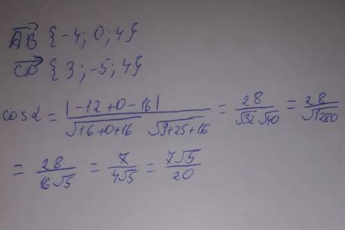 Даны координаты точек а (1; -1; -4) в (-3; -1; 0) с (-1; 2; 5) d (2; -3; 1) найдите косинус угла меж