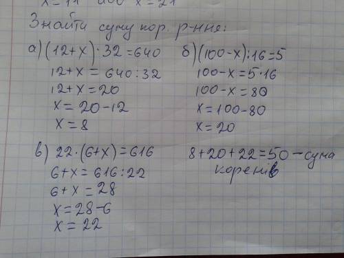 Розвязати рiвняння а) 32+(x-247)=6432 б)16*y*240=19200 в)(x-11)*(x-21)=0 знайти суму коренiв рiвнянь