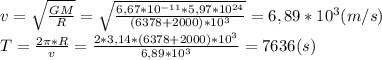 v=\sqrt{\frac{GM}{R}}=\sqrt{\frac{6,67*10^{-11}*5,97*10^{24}}{(6378+2000)*10^3}}=6,89*10^3(m/s)\\T=\frac{2\pi*R}{v}=\frac{2*3,14*(6378+2000)*10^3}{6,89*10^3}=7636(s)