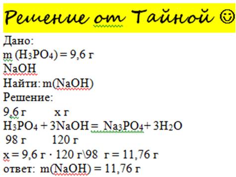 Какая масса гидроксида натрия потребуется для нейтрализации 9,6 г фосфорной кислоты