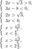 \left \{ \begin{array}{lcl} {{2x-\sqrt{3}0, } \\ {3x-8\sqrt{3}, } \\ {3x\frac{\sqrt{3} }{2}, } \\ {x\frac{\sqrt{3} }{2},} \\ {x