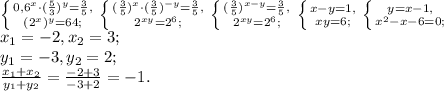 \left \{ {{0,6 ^{x}\cdot( \frac{5}{3}) ^{y} = \frac{3}{5}, } \atop {( 2^{x}) ^{y} }=64;} \right. \left \{ {{( \frac{3}{5}) ^{x}\cdot( \frac{3}{5}) ^{-y} = \frac{3}{5}, } \atop {2^{xy}}=2^6;} \right. \left \{ {{( \frac{3}{5}) ^{x-y} = \frac{3}{5}, } \atop {2^{xy}}=2^6;} \right. \left \{ {{x-y=1, } \atop {xy=6;} \right. \left \{ {{y=x-1, } \atop {x^2-x-6=0;} \right. \\ &#10;x_1=-2, x_2=3; \\&#10;y_1=-3, y_2=2; \\ \frac{x_1+x_2}{y_1+y_2} = \frac{-2+3}{-3+2} = -1.