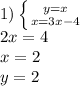 1) \left \{ {{y=x} \atop {x=3x-4}} \right. \\ 2x=4 \\ x=2 \\ y=2