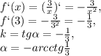 f`(x)= (\frac{3}{x})`=- &#10;\frac{3}{ x^{2} } , \\ f`(3)= - \frac{3}{ 3^{2} } =- \frac{1}{3} , \\ &#10;k=tg \alpha = - \frac{1}{3}, \\ \alpha =-arcctg \frac{1}{3}