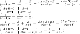 \frac{1}{(x-1)x} = \frac{A}{x-1}+ \frac{B}{x} = \frac{Ax+Bx-B}{(x-1)x} = \frac{(A+B)x-B}{(x-1)x}, \\ &#10; \left \{ {{A+B=0,} \atop {-B=1;}} \right. \left \{ {{A=1,} \atop {B=-1;}} \right. \\&#10;\frac{1}{(x-1)x} = \frac{1}{x-1}- \frac{1}{x}; \\&#10; \frac{1}{x(x+1)} = \frac{A}{x}+ \frac{B}{x+1} = \frac{Ax+A+Bx}{x(x+1)} = \frac{(A+B)x+A}{x(x+1)}, \\ &#10; \left \{ {{A+B=0,} \atop {A=1;}} \right. \left \{ {{A=1,} \atop {B=-1;}} \righ \\ &#10; \frac{1}{x(x+1)} = \frac{1}{x}- \frac{1}{x+1};