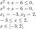 x^2+x-6 \leq 0, \\ x^2+x-6 = 0, \\ x_1=-3, x_2=2, \\&#10;-3 \leq x \leq 2, \\&#10;x\in[-3;2].