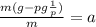 \frac{m(g-pg \frac{1}{p}) }{m} =a