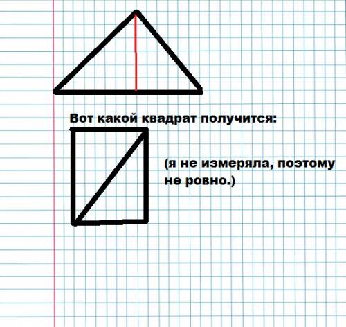 Янапишу одним взмахом ножниц разрезать треугольник на 2 части,из которых можно сложить квадрат.начер