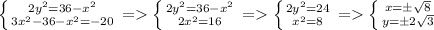 \left \{ {{2y^2=36-x^2} \atop {3x^2-36-x^2=-20} \right.= \left \{ {{2y^2=36-x^2} \atop {2x^2=16}} \right. = \left \{ {{2y^2=24} \atop {x^2=8}} \right. = \left \{ {{x=\pm \sqrt{8} } \atop {y=\pm2 \sqrt{3} }}