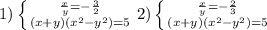 1) \left \{ {{ \frac{x}{y} =- \frac{3}{2} } \atop {(x+y)( x^{2} -y ^{2})=5 } \right. 2) \left \{ {{ \frac{x}{y} =- \frac{2}{3} } \atop {(x+y)( x^{2} -y ^{2})=5 } \right.