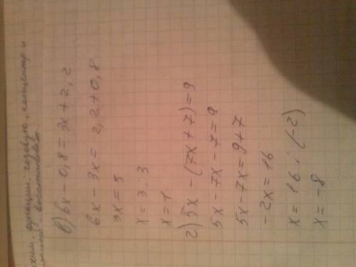 Решить уравнениев)6x-0.8=3x+2.2 г)5х-(7х+7)=9