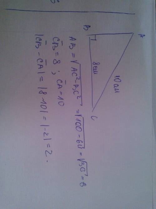 Если в треугольнике abc, bc= 8 см, ac = 10 см, угол b = 90 градусов, то чему будет равен модуль |век