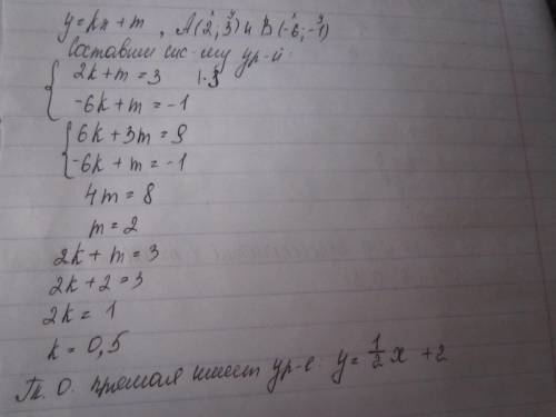 составьте уравнение прямой,проходящей через данные две точки: а(2; 3),в(-6; -1)