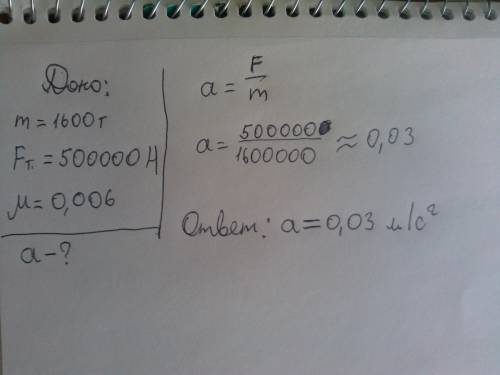 Электровоз имеет массу 1600 тонн, fтяги=500000н, мю=0,006, определить ускорение.