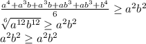 &#10; \frac{a^4+a^3b+a^3b+ab^3+ab^3+b^4}{6} \geq a^2b^2\\&#10; \sqrt[6]{a^{12} b^{12}} \geq a^2b^2\\&#10; a^2b^2 \geq a^2b^2