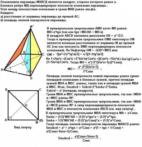Основанием пирамиды мавсд является квадрат, сторона которого равна а. боковое ребро мд перпендикуляр