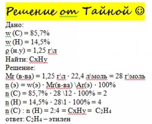 Решить, установлено, что в состав газообразного в-ва входят 85,7% углерода и 14,5% водорода. плотнос