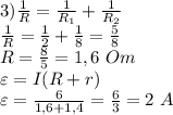 3) \frac{1}{R}= \frac{1}{R_1}+ \frac{1}{R_2} \\ \frac{1}{R}= \frac{1}{2}+ \frac{1}{8}= \frac{5}{8} \\ R= \frac{8}{5}= 1,6 \ Om \\ \varepsilon= I(R+r) \\ \varepsilon = \frac{6}{1,6+1,4}= \frac{6}{3}=2 \ A &#10;