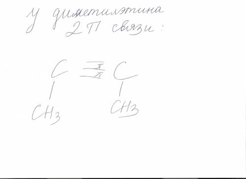 Составьте структурную формулу данного углеводорода диметилэтин и пи-связей в его молекуле.