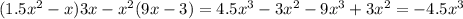 (1.5x^2-x)3x-x^2(9x-3)=4.5x^3-3x^2-9x^3+3x^2=-4.5x^3