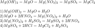 Mg(OH) _{2} =MgO=Mg(NO _{3} ) _{2} =MgSO _{4} =MgCl _{2} \\ \\ 1)Mg(OH) _{2} =MgO+H_{2} O \\ 2)MgO+2HNO_{3} =Mg(NO _{3} )_{2} +H_{2} O \\ 3)Mg(NO _{3} ) _{2} +H _{2} SO _{4} =MgSO _{4} +2HNO_{3} \\ 4)MgSO _{4} +2HCl=MgCl_{2} +H _{2} SO _{4}