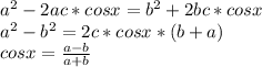 a^2-2ac*cosx=b^2+2bc*cosx\\&#10;a^2-b^2 = 2c*cosx*(b+a)\\&#10;cosx= \frac{a-b}{a+b} &#10;&#10;