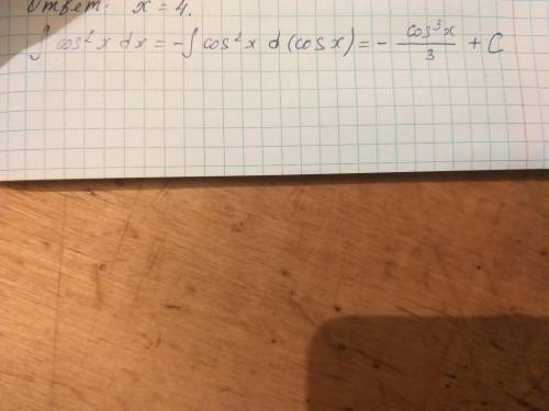 Найти интеграл: знак интеграла cos^2 x*sinxdx