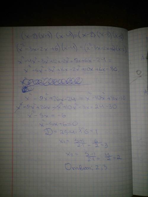 Решить уравнение (х-2)(х-3)(х-4)=(х-2)(х-3)(х-5)