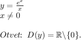 y=\frac{e^{x}}{x}\\x\ne 0\\\\Otvet\!\!:\;D(y)=\mathbb{R}\backslash \{0\}.