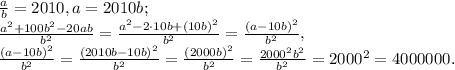 \frac{a}{b}=2010, a=2010b; \\ &#10; \frac{a^2+100b^2-20ab}{b^2}= \frac{a^2-2\cdota\cdot10b+(10b)^2}{b^2}= \frac{(a-10b)^2}{b^2}, \\ &#10;\frac{(a-10b)^2}{b^2}=\frac{(2010b-10b)^2}{b^2}=\frac{(2000b)^2}{b^2}=\frac{2000^2b^2}{b^2}=2000^2=4000000.
