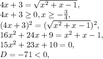 4x+3= \sqrt{x^2+x-1}, \\ &#10;4x+3 \geq 0, x \geq - \frac{3}{4}, \\ &#10;(4x+3)^2= (\sqrt{x^2+x-1})^2, \\ &#10;16x^2+24x+9=x^2+x-1, \\ 15x^2+23x+10=0, \\ &#10;D=-71