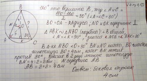 Вокружность, радиус которой равен 4 см, вписан равнобедренный треугольник. найдите длину боковой сто