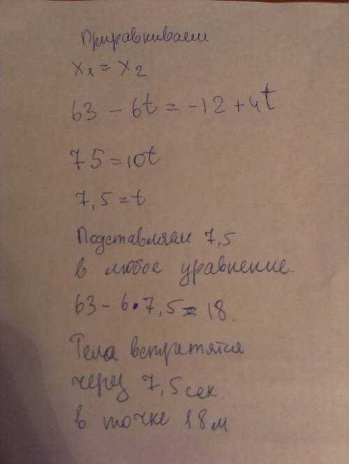 Если координаты движущихся тел изменяются со временем следующим образом: x1=63-6t и =-12+4t определи