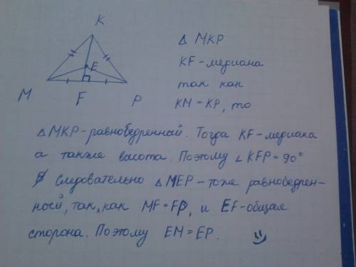 Мне на медиане kf треугольника мкр отмечена точка e. докажите,что если км=кр,то ем=ер. с рисунком и