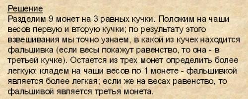 Не могу решить эту ! мачеха послала золушку на рынок.дала ей 9 монет: из них 8 настоящих,а одна фаль