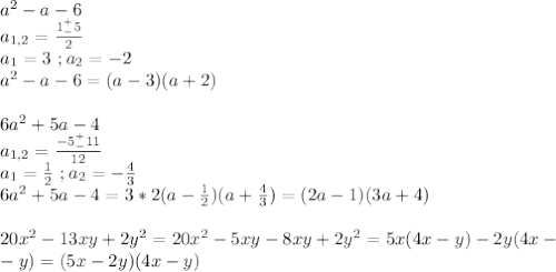 a^2-a-6\\a_{1,2}=\frac{1^+_-5}{2}\\a_1=3\ ;a_2=-2\\a^2-a-6=(a-3)(a+2)\\\\6a^2+5a-4\\a_{1,2}=\frac{-5^+_-11}{12}\\a_1=\frac{1}{2}\ ;a_2=-\frac{4}{3}\\6a^2+5a-4=3*2(a-\frac{1}{2})(a+\frac{4}{3})=(2a-1)(3a+4)\\\\20x^2-13xy+2y^2=20x^2-5xy-8xy+2y^2=5x(4x-y)-2y(4x-\\-y)=(5x-2y)(4x-y)