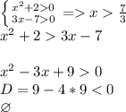 \left \{ {{ x^{2} +20} \atop {3x-70}} \right. =x \frac{7}{3} \\ x^{2} +23x-7 \\ \\ x^{2}-3x+90 \\ D=9-4*9