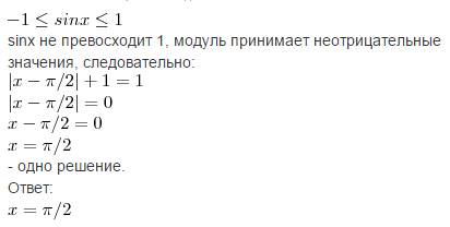 Решите неравенство: sinx больше или равно |x-п/2| +1 с подробным решением : ) заранее !