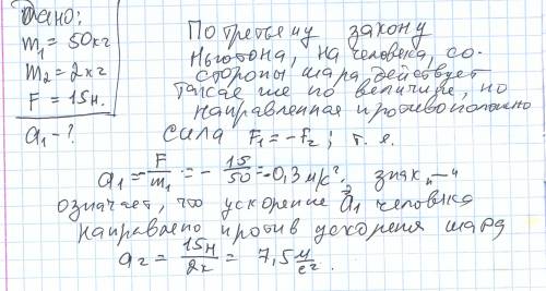 Человек массой 50 кг, стоя на коньках, отталкивает от себя шар массой 2 кг с силой 15н. какое ускоре