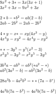 9x^2+3*=3x(3x+1)\\&#10;3x^2+3x=9x^2+3x\\\\&#10;2*b-*b^2=ab(2-b)\\&#10;2ab-2b^2=2ab-2b^2\\\\&#10;4*y-x*=xy(4x^3-y)\\&#10;4x^4y-xy^2=4x^4y-xy^2\\\\&#10;**-3y^5=y^5(x^2-3)\\&#10;x^2y^5-3y^5=x^2y^5-3y^5\\\\&#10;3b^2a-ab^3=ab^2(*a^2-*)\\&#10;ab^2(3a^2-b)=ab^2(3a^2-b)\\\\&#10;28a^3b-4a^2b^3=**(7a-b^{*})\\\\&#10;4a^2b(7a-b^2)=4a^2b(7a-b^2)