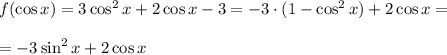 f(\cos x)=3\cos^2x+2\cos x-3=-3\cdot(1-\cos^2x)+2\cos x=\\\\=-3\sin^2x+2\cos x