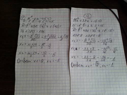 Решите уравнение 1)x^2-4x-45=0 2)18x^2+33x+15=0