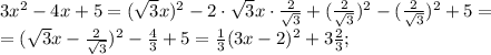 3x^2-4x+5=(\sqrt{3}x)^2-2\cdot\sqrt{3}x\cdot\frac{2}{\sqrt{3}}+(\frac{2}{\sqrt{3}})^2-(\frac{2}{\sqrt{3}})^2+5 =\\= (\sqrt{3}x-\frac{2}{\sqrt{3}})^2-\frac{4}{3}+5=\frac{1}{3}(3x-2)^2+3\frac{2}{3};